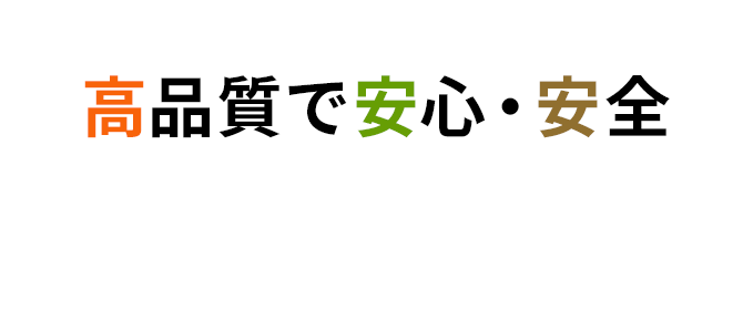 高品質で安心・安全