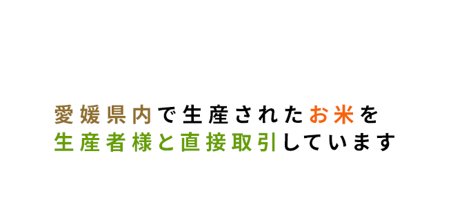 愛媛県内で生産されたお米を生産者様と直接取引しています